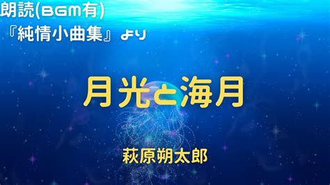 五行詩|萩原朔太郎「月光と海月」「およぐひと」 